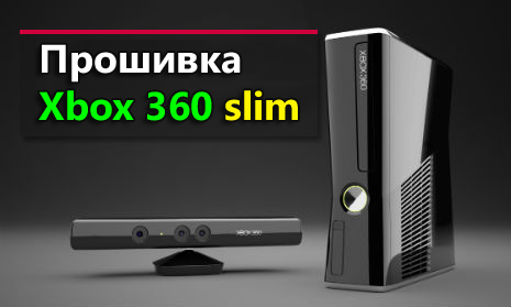 Прошивка Xbox 360 Slim